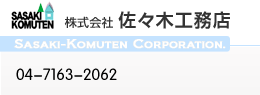 株式会社佐々木工務店　Sasaki-Komuten Corporation.